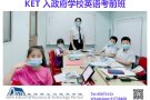 入新加坡政府学校的考试--KET， PET，考前强化班，面对面小班上课