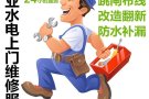 经验丰富水电大师傅！疑难杂症欢迎来电， 安装疏通各种管道，马桶，洗碗池，漏水…