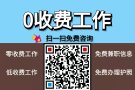 新加坡好工作，职位好，收费低，详情咨询加v；13756923160