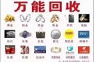 高价回收专业提纯黄金铂金钯金铑铱铂铑丝银钻石等贵金属废料