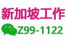 新加坡本地中介，订单大全，特价单多多，微信单子更多：Z99-1122