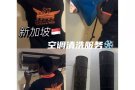 新加坡最低价！！全天24小时小姐姐为您服务 飞虎队帮你清洗维修空调 咨询：82811189