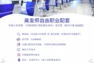 美发师新的自由职业方案
