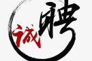 【诚聘】诚聘家庭司机一名