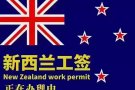 常年办理新西兰工签、多次往返旅游签