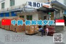 从国内空运到新加坡双清门到门优质物流服务