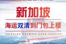 新加坡一手庄线 周一、周二、周三、周四、周五、每天都有装柜