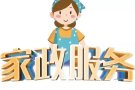 💕“短期”➕长期”💕［家庭保姆🌹做饭🌹洗衣服🌹照顾孩］代开：正规收据发票🎫打扫卫生🔥一条龙的服务🔥