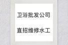 卫浴公司 直招全职“维修水工”