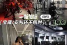 谁又会抗拒$4/天的🇸🇬健身房❓健身➕减脂PM