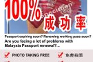 Malaysia & SINGAPORE PASSPORT RENEWAL SERVICE 更新马来西亚和新加坡护照服务