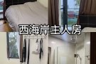 西海岸主人房 即刻入住 近curtin