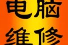 电脑维修，可上门；可远程服务。