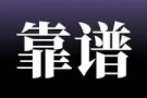 新加坡本土中介，高质量订单，找工作换工作，靠谱[强]