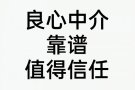 新加坡本土中介，只做优质单，想挣钱来找我。