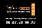 猛牛搬家，包装，仓储，专业搬运，钢琴，护理床 冰箱，大型货物，办公室搬运，拆装 装配 为您避坑，暗话明说