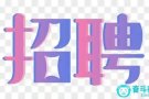 本地劳务中介，为您的工作把关，找工作请联系我