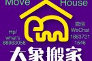 大象搬家88983058 Singapore house搬家、丢垃圾 拆装 清洁 免费估价，免费纸箱 安全放心 诚信第一