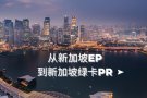 新加坡EP，SP,WP，家族办公室，具体可以咨询我