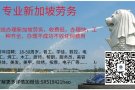 诚信办理新加坡劳务，收费低、办理快、工种齐全，办理不成功不收任何费用。