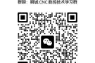狮城CNC数控技术交流群