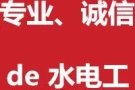 上门电工水工安装维修，专业诚信，价格合理优惠，保证质量，做不好不收钱，一年保修