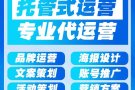 网络平台代运营服务