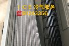 ICE(冰）冷气服务公司，空调专业维修，清洗，安装，保养！普通清洗：1台40，2台55，3台65！