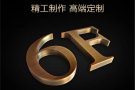 专业广告招牌设计安装一条龙服务，价格合理，欢迎问价