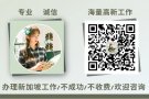 新加坡本地公司/中国资质公司/不成功不收费/每天更新大量工作/岗位齐全/VD：15354707467