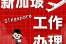 新加坡最诚信推荐；空调安装 货仓管理  按摩师 美甲美睫师 服务员  销售员 歌手 幼师 咨询：13208987918