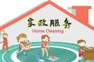 各种家政服务