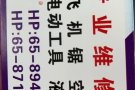 专业维修各种设备，飞机据，手电转，空压机，维修灯，换开关，插座，疏通下水道，安装水龙头，热水器，有需要的老板联系8710