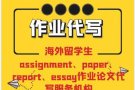 ✍推荐✍老牌狮城NO.1✍论文代写【最权威!最优惠】Assignment/Essay/Quiz/Exam辅导助考✍