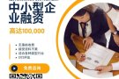 我们是一间在全新马拥有良好信誉的贷款公司，公司已经拥有超过15年的营业经，贷款是专为商业，打工一族，小贩💯💯💯，现