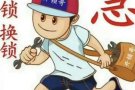 正规公司开换锁，信箱，保险柜，车门-85805598