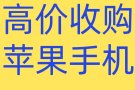 诚心收 苹果全系列手机