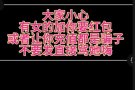 大家小心最近很多骗子，要红包，都是骗子，好几个人被骗了