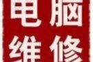 电脑系统，办公软件安装，升级配件，电脑买卖，主机显示屏，可上门服务。