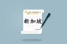 全程对公防骗，新加坡海量工作岗位任你选，荣朗人力，诚信做人，诚实做事！V：ahronglang