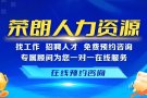 荣朗人力，薪资丰厚：新加坡就业机会等待您，V：ahronglang
