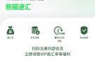 熊猫速汇招新注册用户