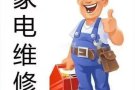 专业维修清洗洗衣机空调冰箱热水器更换水龙头插头等家电服务，联系电话:93420181，微信号13960826218