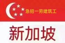 招新加坡公司木工铁工瓷砖工瓦工洋灰工焊工电工