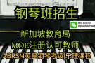 资深钢琴老师 钢琴乐理课