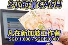 新加坡合法贷款提供专业协助 Singapore Loan