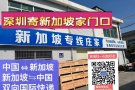 狮城集运（中国深圳⇆新加坡 双向 国际快递）一手大庄，海运一日一柜，可接一般贸易独立清关，海运10--15天