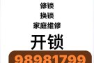 开锁换锁家庭维修