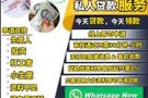 快速贷款！马上批准！无需抵押！工作准证！WP/PR/新加坡人