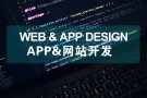 Website/网站建设、APP&dAP/软件开发